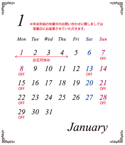 1月の定休日カレンダー